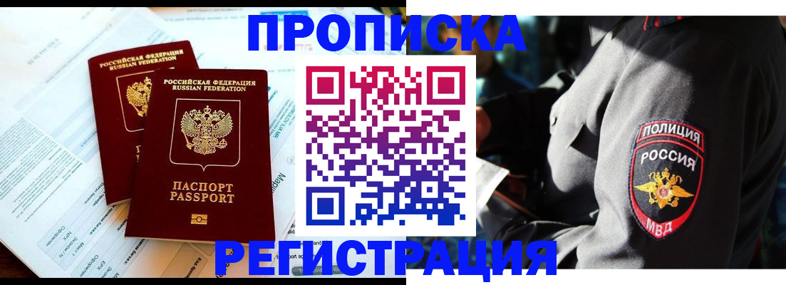 прописка в Зее